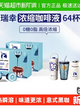【下拉领优惠】瑞幸咖啡0糖0脂醇香浓缩咖啡液意式黑咖
