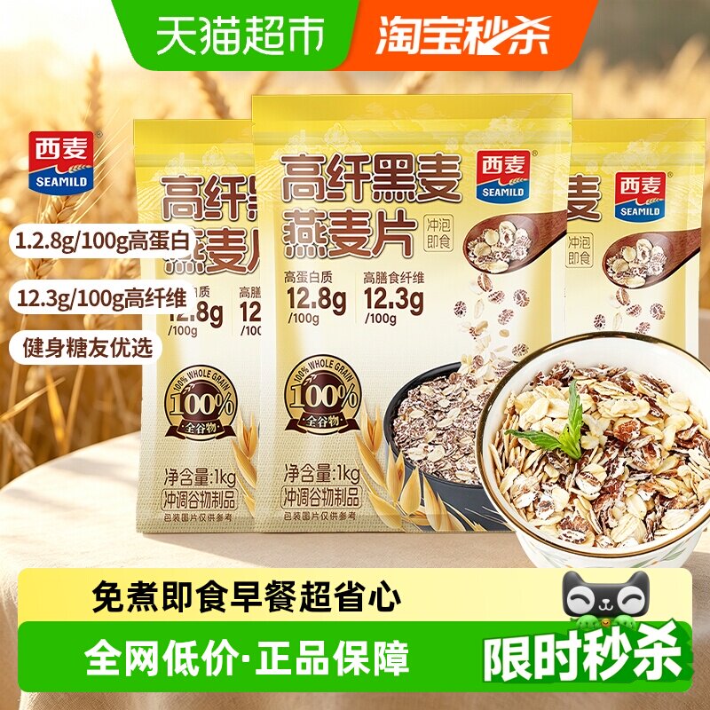 西麦高纤黑麦燕麦片1000g*3袋 23.8元 - 86线报