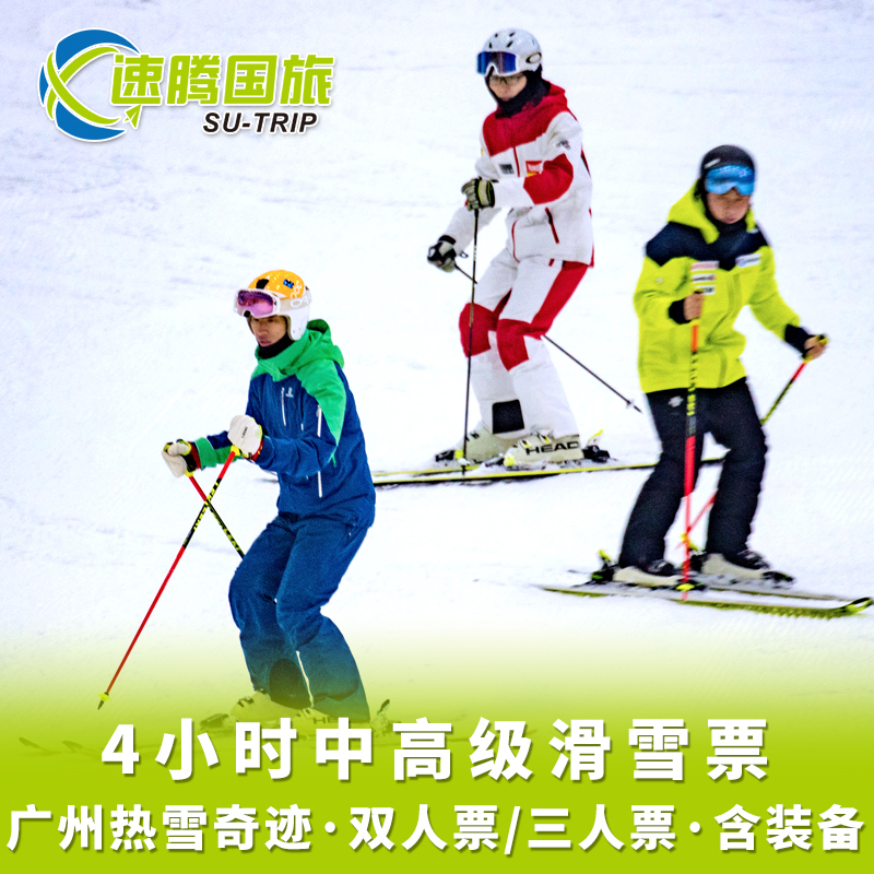 世界)-4小时中高级道滑雪票(多人票)]花都文旅城雪世界4小时滑雪门票