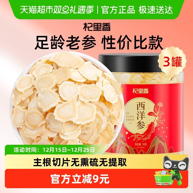 杞里香长白山西洋参片50g×3罐
