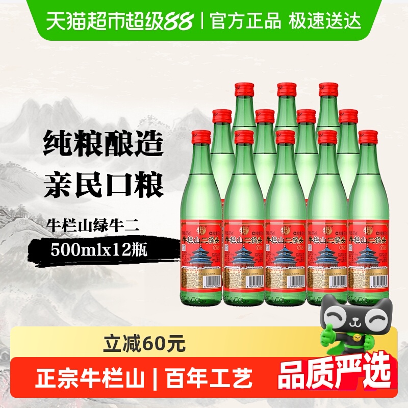 牛栏山二锅头56度绿瓶500ml*12瓶高度白酒整箱装 清香型酒水