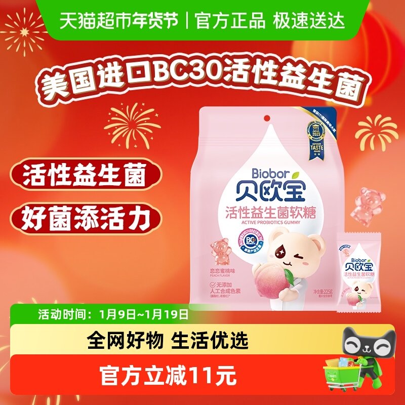 贝欧宝活性益生菌小熊软糖水蜜桃味儿童营养糖果美味好吃独立包装
