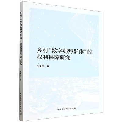 乡村“数字弱势群体”的权利保障研究 沈费伟著  管理学 中国社会科学出版社官方正版