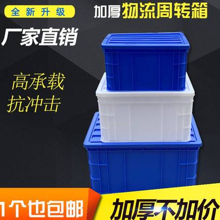 加高周转箱塑料长方形收纳箱加厚零件盒物料盒塑料盒子工具盒带盖