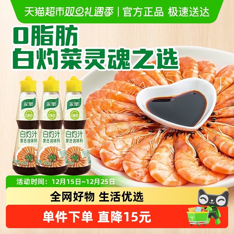 家乐0脂白灼汁225g*3清蒸海鲜白灼虾凉拌增味提鲜生抽酱油调料汁