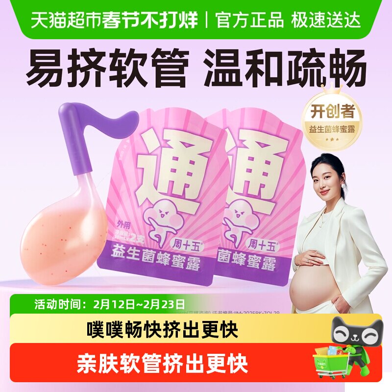 周十五益生菌外用蜂蜜露孕妇儿童老人出差旅行待产包常备便携装