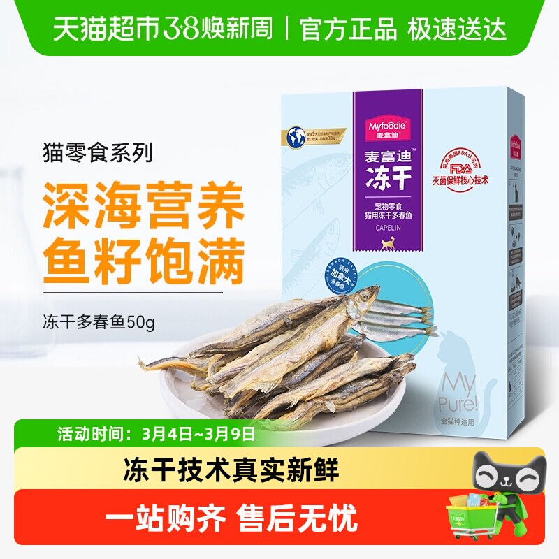 麦富迪猫零食多春鱼冻干猫咪小鱼干鱼籽猫粮幼猫成猫奖励通用