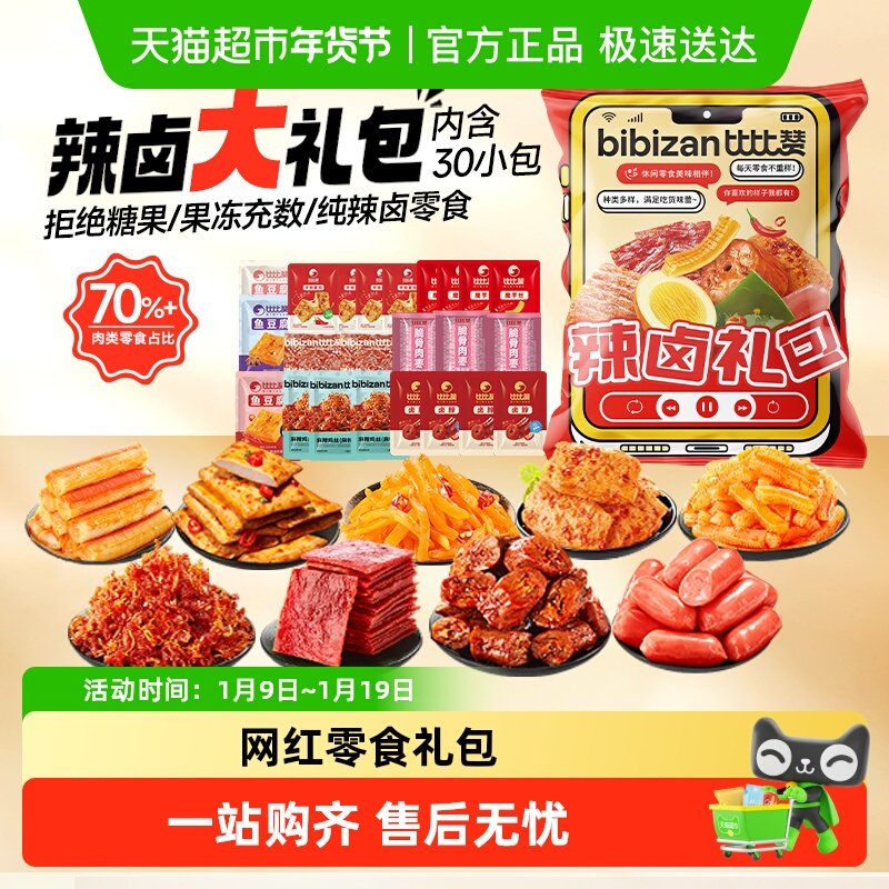 比比赞辣卤零食大礼包麻辣素肉辣条解馋素毛肚鸭脖小吃休闲零食品