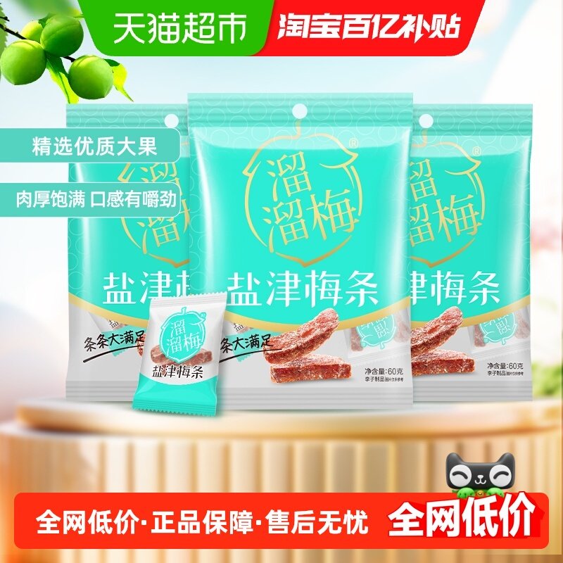 溜溜梅盐津梅条60g×3袋开胃话梅青梅解腻办公室小吃,零食/坚果/特产,梅类制品,淘宝优惠券,粉丝福利购,淘宝优惠卷