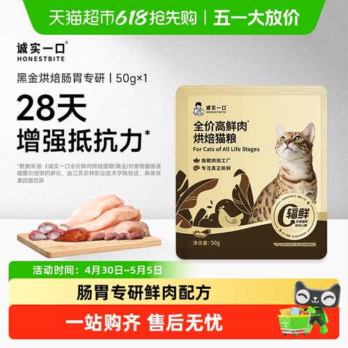 诚实一口黑金烘焙猫粮50g