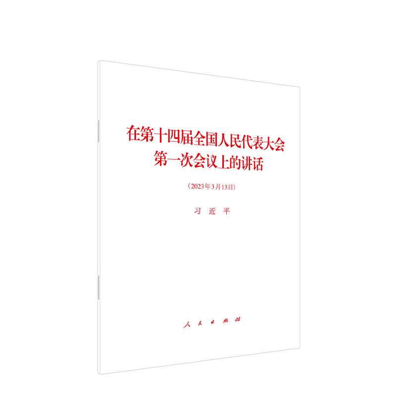 在第十四届全国人民代表大会第一次会议上的讲话人民出版社十四届全国人大会议讲话单行本