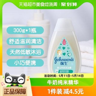 强生婴儿童牛奶沐浴露正品无泪锁水天然弱酸新生洗澡300ml×1瓶