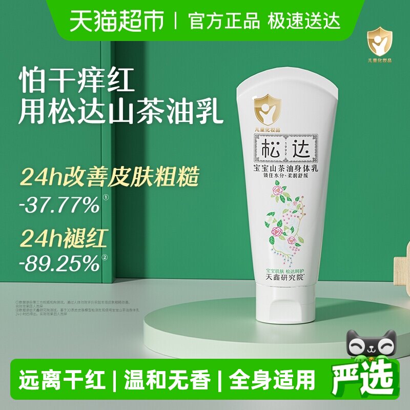 松达宝宝山茶油身体乳婴儿润肤乳液新生儿保湿滋润儿童身体乳