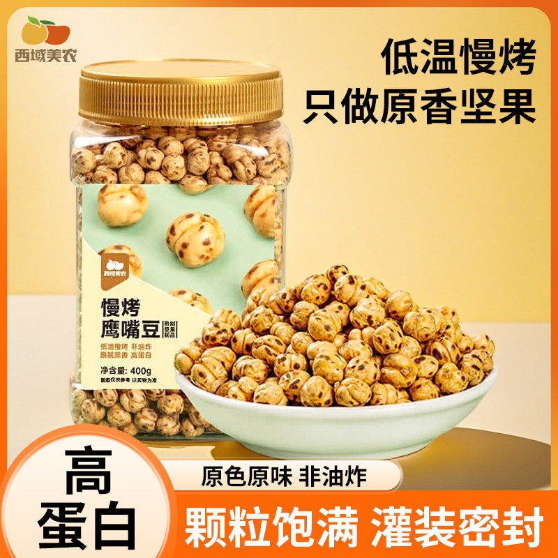 西域美农慢烤鹰嘴豆400g坚果炒货熟豆健身粗粮大颗粒零食