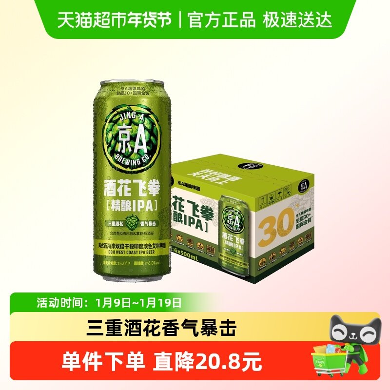京A酒花飞拳双倍IPA精酿啤酒500ml*6罐整箱装印度淡色艾尔啤酒