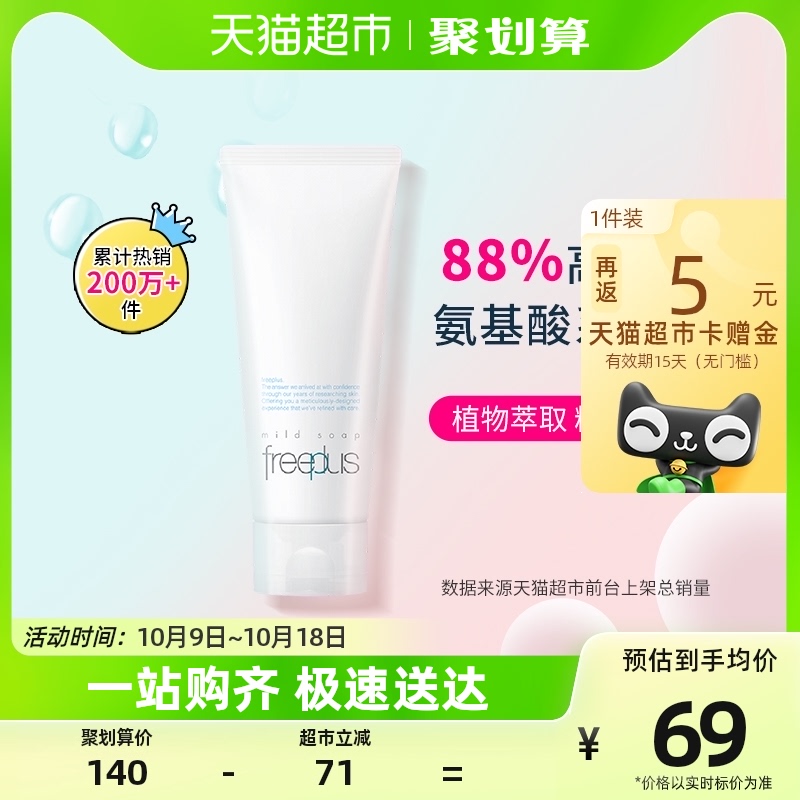 Freeplus/芙丽芳丝洗面奶氨基酸系温润洁面100g新款温和清洁正品高性价比高么？
