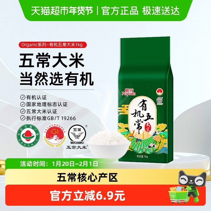 2025新米！舶元有机五常大米1kg稻香米东北大米真空小袋GB/T19266,粮油调味/速食/干货/烘焙,大米,淘宝优惠券,粉丝福利购,淘宝优惠卷