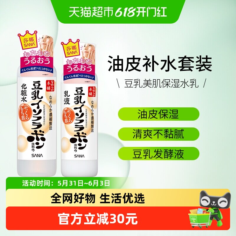 日本SANA莎娜豆乳美肤水乳组合200ml+150ml爽肤水乳液补水保湿