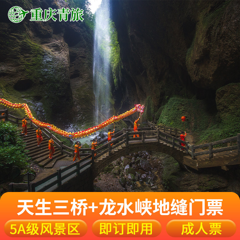 武隆天生三桥(含中转车+电梯)+龙水峡地缝(含中转车+电梯)成人票