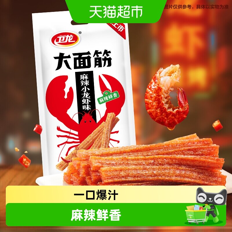 卫龙辣条大面筋麻辣小龙虾味休闲解馋夜宵零食品网红小吃豆干凑单