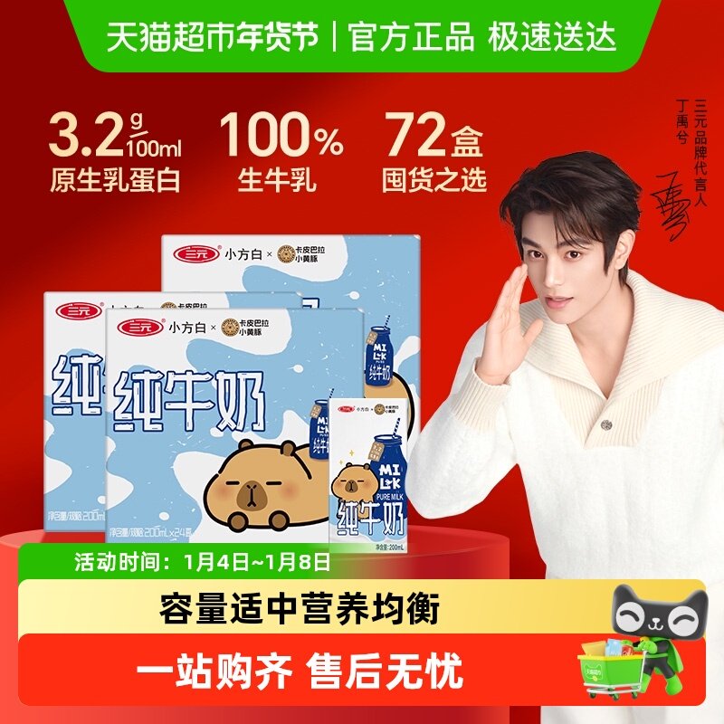 三元纯牛奶小方白200ml*24盒*3箱 卡皮巴拉联名