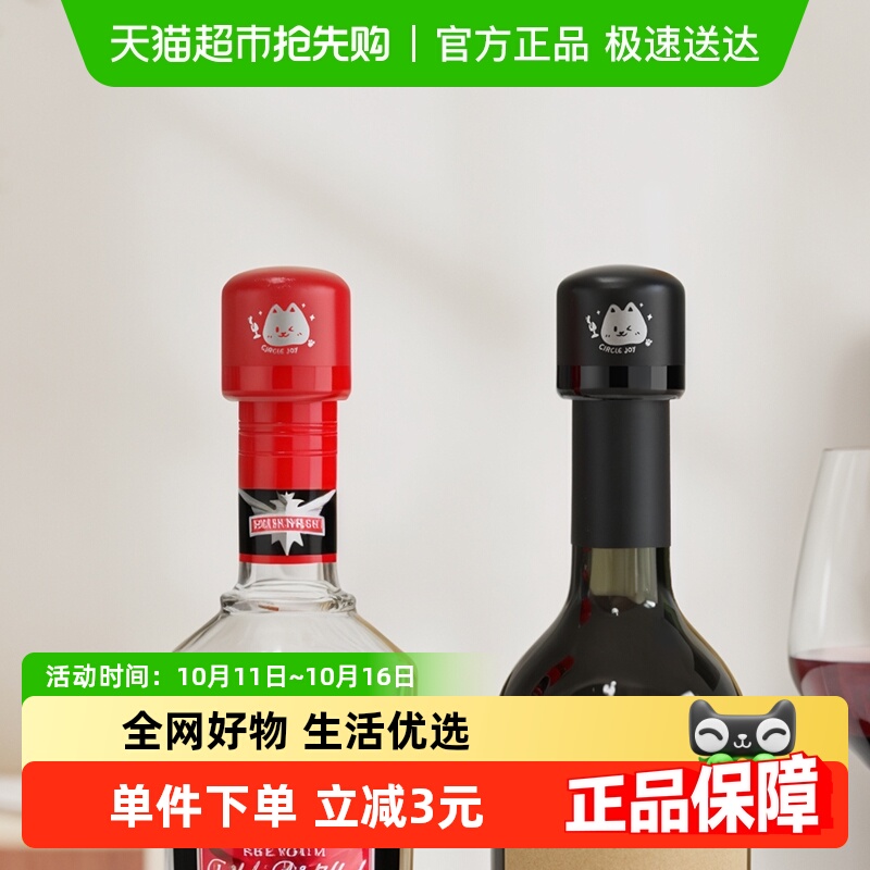 圆乐（circle joy）红酒塞 红酒瓶塞葡萄酒塞真空塞 保鲜密封塞子