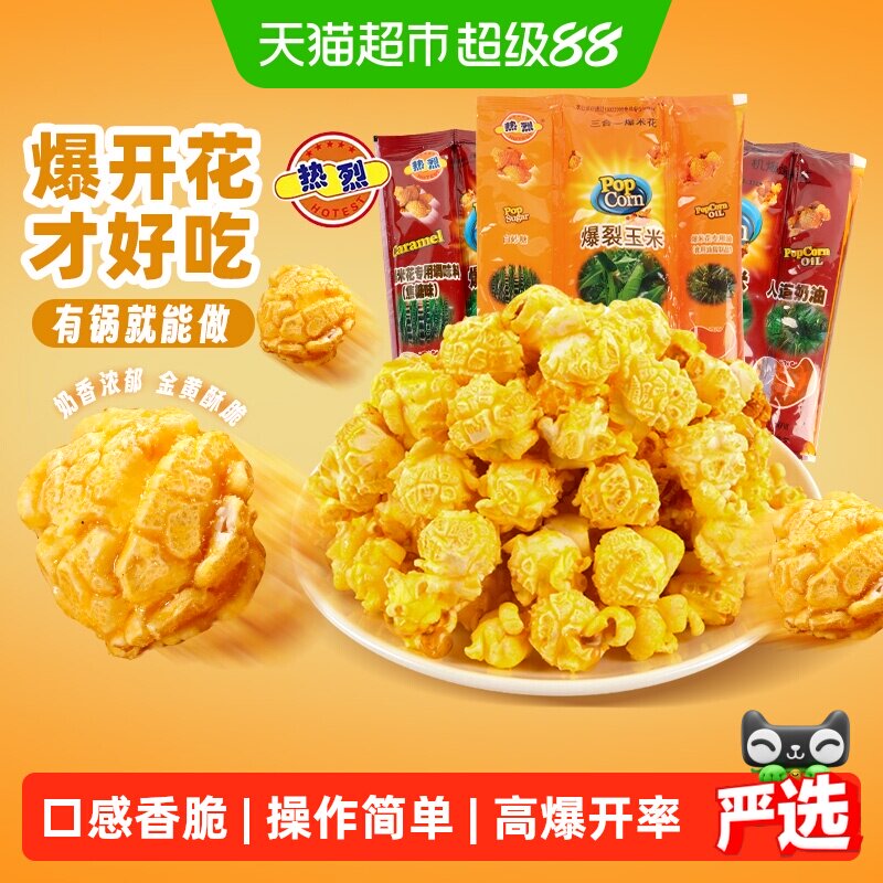 【六一儿童节】热烈三合一爆米花玉米粒球形零食原料奶油焦糖自制