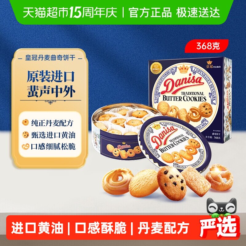皇冠进口黄油曲奇饼干368g*1盒儿童早餐零食饼干下午茶