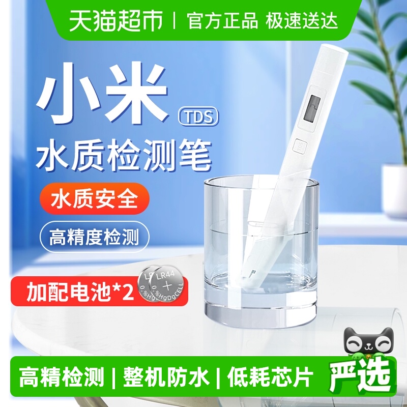 小米水质检测笔TDS水质分析仪家用高精度饮用水净水器检测