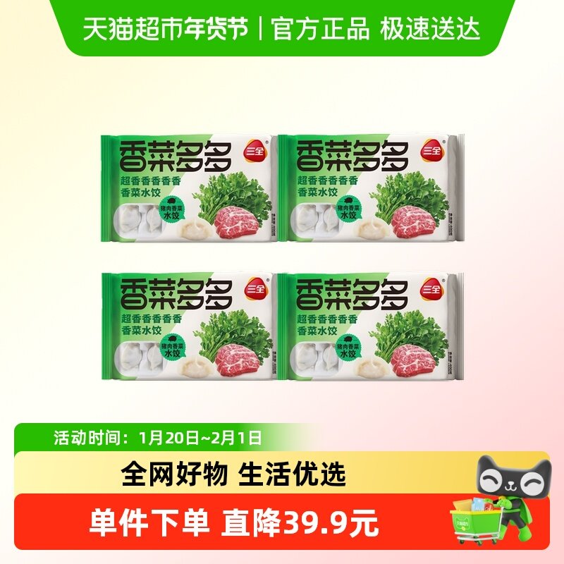 三全肉多多猪肉香菜水饺子冷冻半成品组合装,粮油调味/速食/干货/烘焙,水饺/煎饺/虾饺,淘宝优惠券,粉丝福利购,淘宝优惠卷