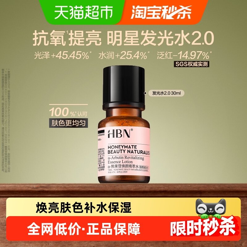 HBNα-熊果苷发光水2.0爽肤水精粹水提亮保湿补水化妆水