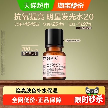 HBNα-熊果苷发光水2.0爽肤水精粹水提亮保湿补水化妆水