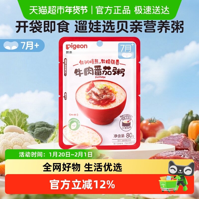 Pigeon/贝亲牛肉番茄宝宝辅食粥7月+婴幼儿即食粥80g便携隔水加热,婴童食品,宝宝米/宝宝粥,淘宝优惠券,粉丝福利购,淘宝优惠卷