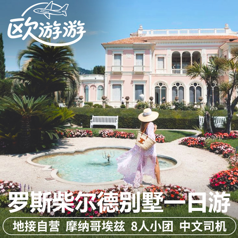 法国尼斯埃兹摩纳哥罗斯柴尔德花园别墅一日游中文私家团酒店接送