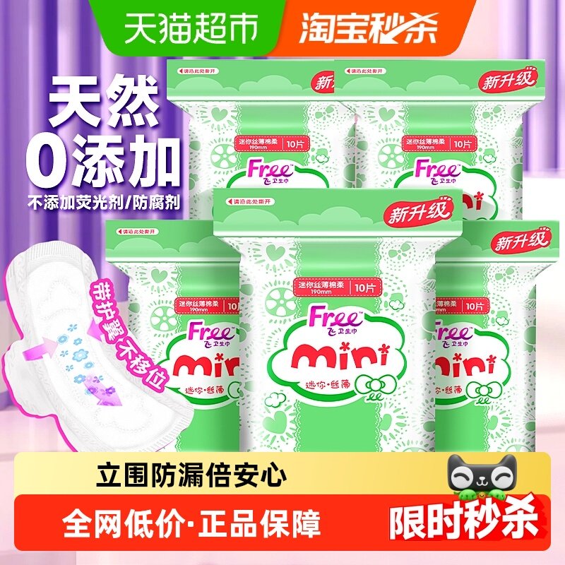 Free飞护翼迷你棉柔卫生巾