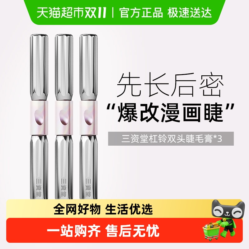 三资堂杠铃双头睫毛膏防水纤长卷翘不晕染浓密自然店正品