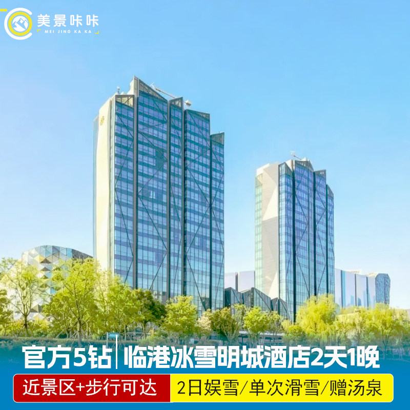 步行直达★上海临港冰雪明城酒店(耀雪冰雪世界店)交通银行耀雪冰雪世界娱雪/滑雪/汤泉