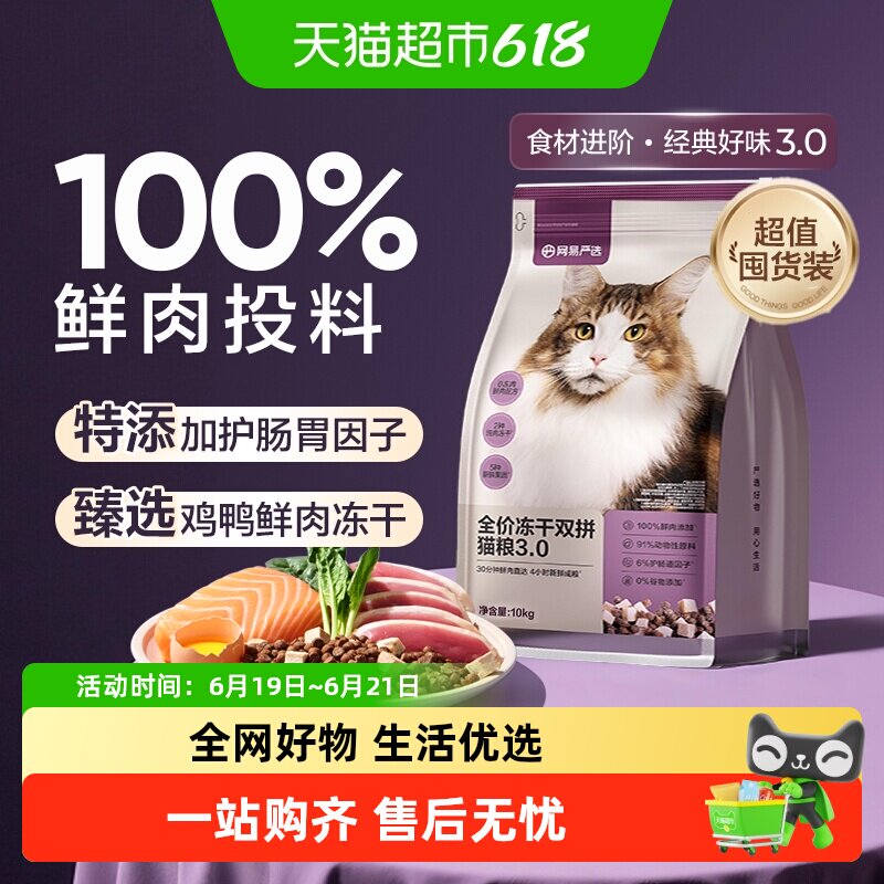 网易严选猫粮全价冻干双拼烘焙兔肉成幼猫粮鸡肉味英短增肥发腮