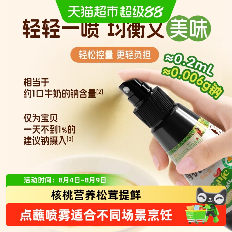 爷爷的农场有机减盐喷雾酱油