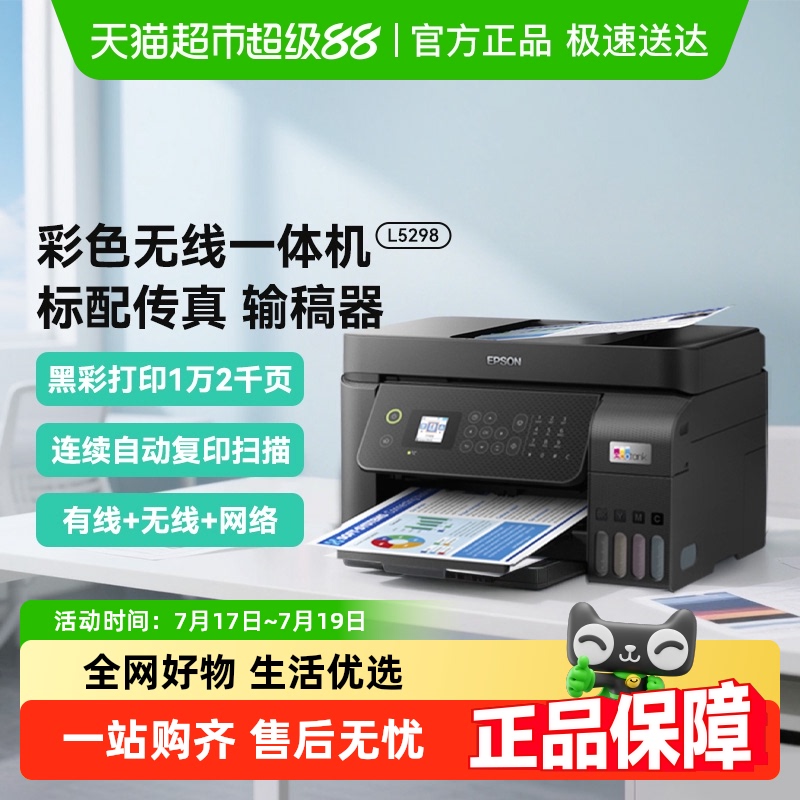 爱普生L5298自动双面输稿打印机