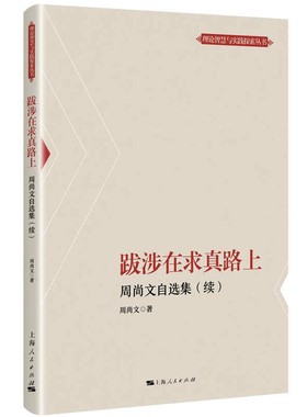 跋涉在求真路上周尚文 著上海人民出版社