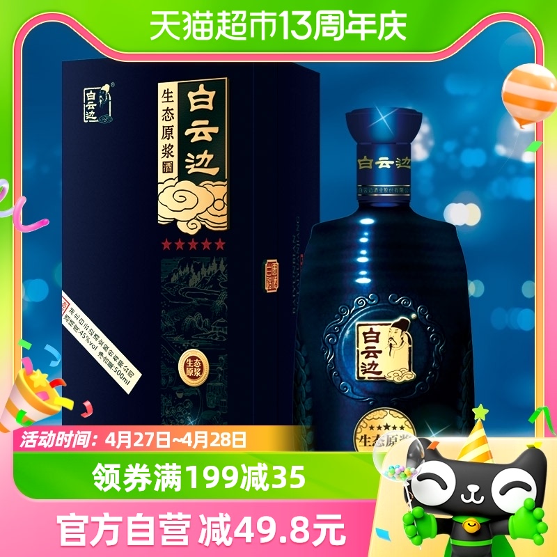 白云边陈酿45度浓香500ml1瓶白酒