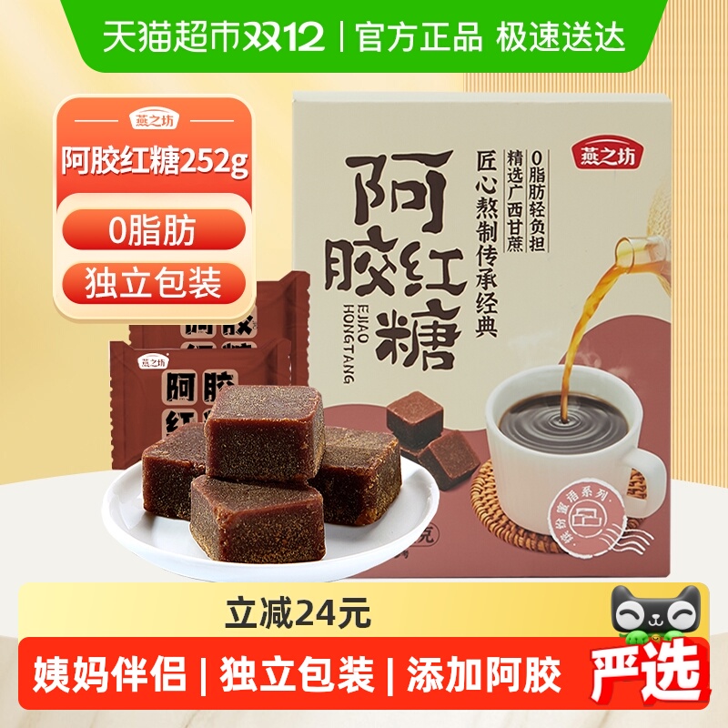 燕之坊阿胶红糖熬古黑塘红糖水