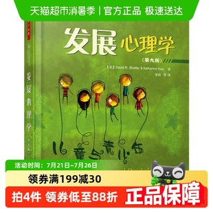 發(fā)展心理學(xué) 教育素材新華書店 兒童與青少年心理學(xué)美國式 第9版