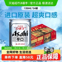 Asahi/朝日啤酒mini罐135ml*24罐日本原装进口整箱生啤酒