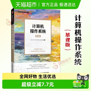 计算机类电子信息专业本科教材 汤小丹 计算机操作系统 慕课版