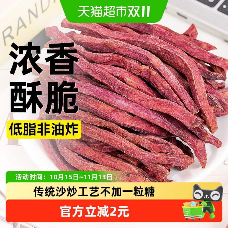 低脂紫薯干无添加无糖精番薯条地瓜棒红薯干非油炸健康解馋零食品