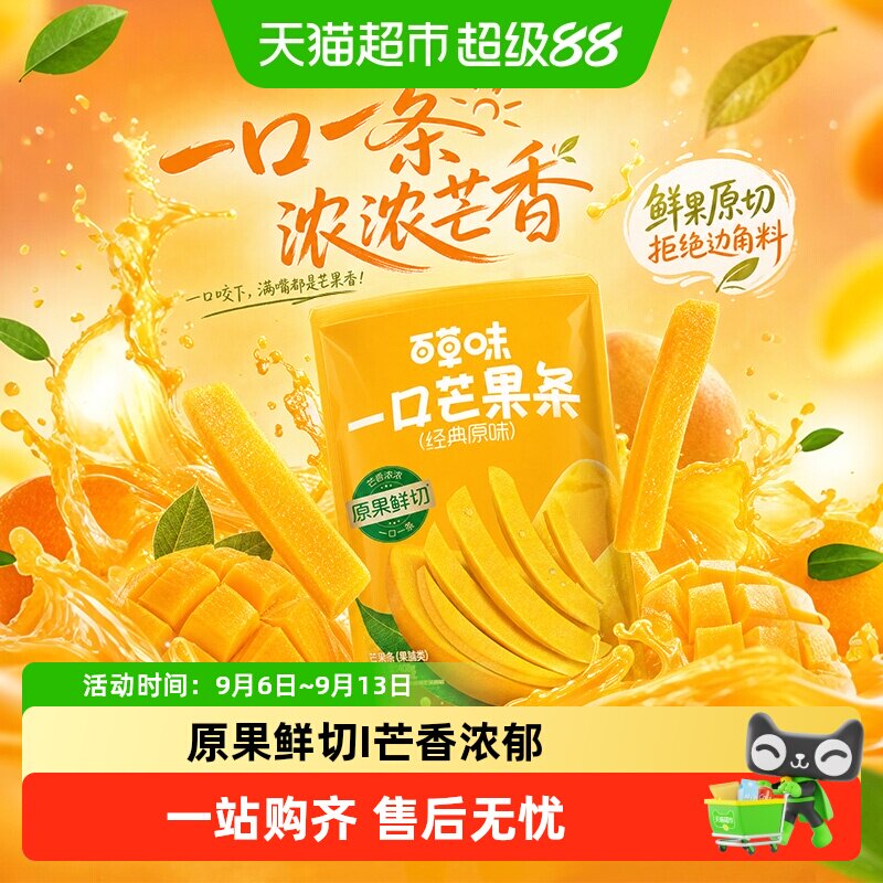 【下拉详情领补贴】百草味芒果干条果脯独立小包装零食蜜饯小吃