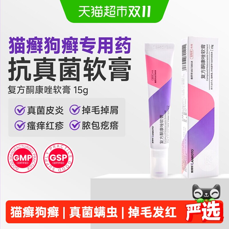 朗博特复方酮康唑软膏兽药猫藓外用药真菌促进吸收方便涂抹均匀