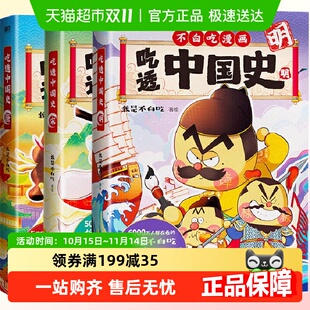 明 宋 吃透中国史唐 春秋战国不白吃漫画 任选不白吃漫画书